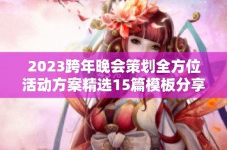 2023跨年晚会策划全方位活动方案精选15篇模板分享