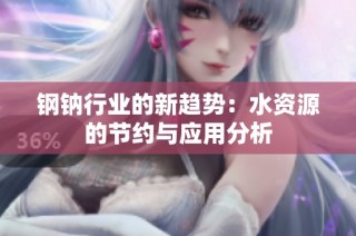 钢钠行业的新趋势：水资源的节约与应用分析