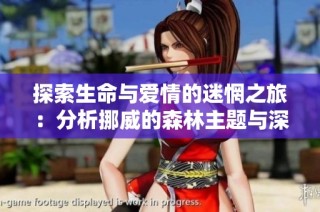 探索生命与爱情的迷惘之旅：分析挪威的森林主题与深意