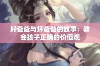 好爸爸与坏爸爸的故事：教会孩子正确的价值观