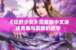 《狂野少女》完整版中文讲述青春与反叛的故事
