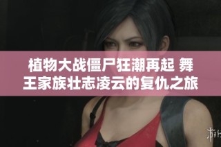 植物大战僵尸狂潮再起 舞王家族壮志凌云的复仇之旅