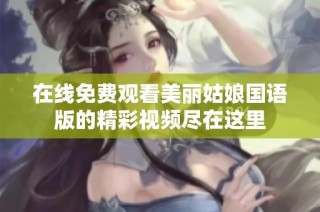 在线免费观看美丽姑娘国语版的精彩视频尽在这里