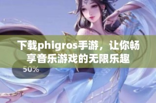 下载phigros手游，让你畅享音乐游戏的无限乐趣