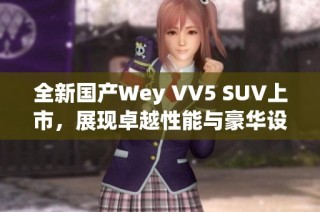 全新国产Wey VV5 SUV上市，展现卓越性能与豪华设计