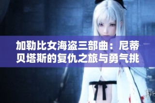 加勒比女海盗三部曲：尼蒂贝塔斯的复仇之旅与勇气挑战