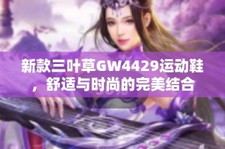 新款三叶草GW4429运动鞋，舒适与时尚的完美结合