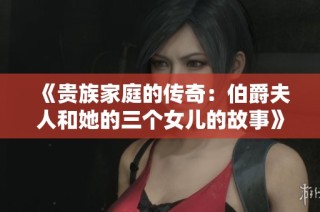 《贵族家庭的传奇：伯爵夫人和她的三个女儿的故事》