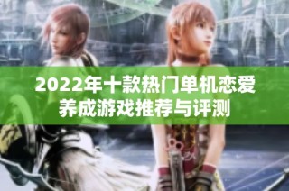 2022年十款热门单机恋爱养成游戏推荐与评测