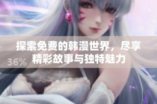 探索免费的韩漫世界，尽享精彩故事与独特魅力