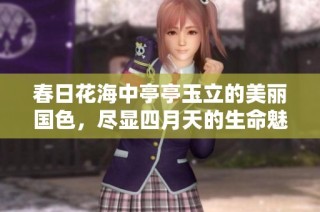 春日花海中亭亭玉立的美丽国色，尽显四月天的生命魅力