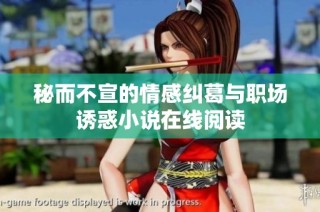秘而不宣的情感纠葛与职场诱惑小说在线阅读