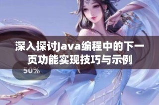 深入探讨Java编程中的下一页功能实现技巧与示例