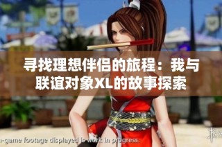 寻找理想伴侣的旅程：我与联谊对象XL的故事探索