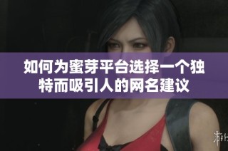 如何为蜜芽平台选择一个独特而吸引人的网名建议