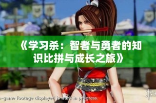《学习杀：智者与勇者的知识比拼与成长之旅》