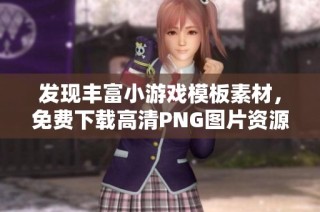 发现丰富小游戏模板素材，免费下载高清PNG图片资源