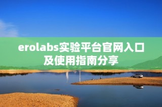 erolabs实验平台官网入口及使用指南分享