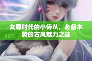 女尊时代的小侍从，必备木势的古风魅力之选