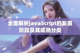 全面解析JavaScript的发展阶段及其成熟分类