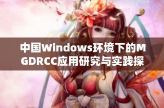 中国Windows环境下的MGDRCC应用研究与实践探讨