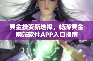 黄金投资新选择，畅游黄金网站软件APP入口指南