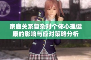 家庭关系复杂对个体心理健康的影响与应对策略分析