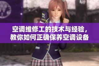 空调维修工的技术与经验，教你如何正确保养空调设备