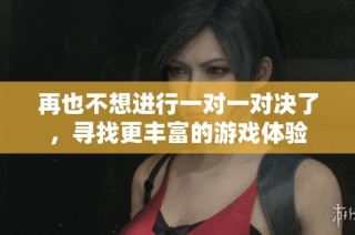再也不想进行一对一对决了，寻找更丰富的游戏体验