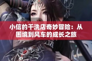 小信的干洗店奇妙冒险：从困境到风车的成长之旅