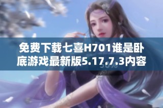 免费下载七喜H701谁是卧底游戏最新版5.17.7.3内容详解