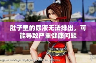 肚子里的尿液无法排出，可能导致严重健康问题