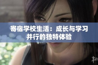 寄宿学校生活：成长与学习并行的独特体验