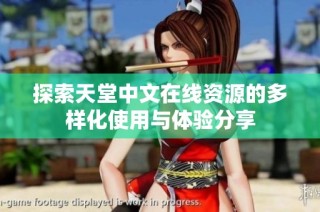 探索天堂中文在线资源的多样化使用与体验分享