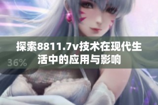 探索8811.7v技术在现代生活中的应用与影响