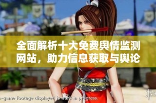 全面解析十大免费舆情监测网站，助力信息获取与舆论分析