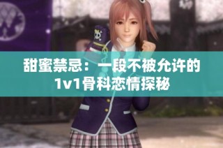 甜蜜禁忌：一段不被允许的1v1骨科恋情探秘