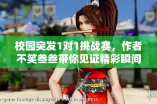 校园突发1对1挑战赛，作者不笑叁叁带你见证精彩瞬间