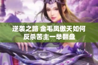 逆袭之路 金毛凤傲天如何反杀苦主一举翻盘