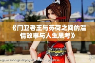 《门卫老王与苏荷之间的温情故事与人生思考》