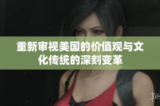 重新审视美国的价值观与文化传统的深刻变革
