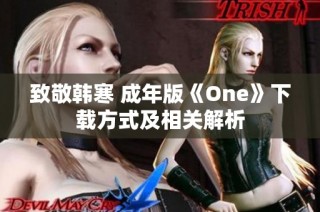 致敬韩寒 成年版《One》下载方式及相关解析