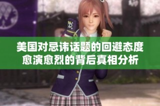 美国对忌讳话题的回避态度愈演愈烈的背后真相分析