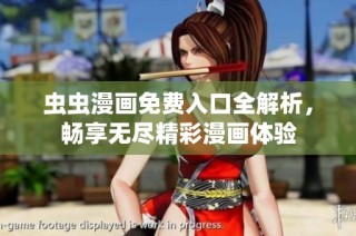 虫虫漫画免费入口全解析，畅享无尽精彩漫画体验