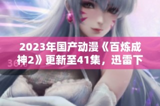 2023年国产动漫《百炼成神2》更新至41集，迅雷下载地址分享