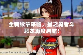 全新续章来临，星之勇者斗恶龙再度启航！