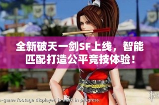 全新破天一剑SF上线，智能匹配打造公平竞技体验！