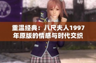 重温经典：八尺夫人1997年原版的情感与时代交织