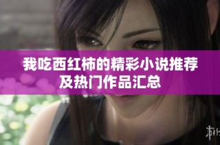 我吃西红柿的精彩小说推荐及热门作品汇总