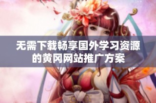 无需下载畅享国外学习资源的黄冈网站推广方案